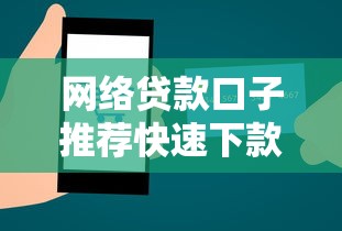 网络贷款口子推荐快速下款攻略