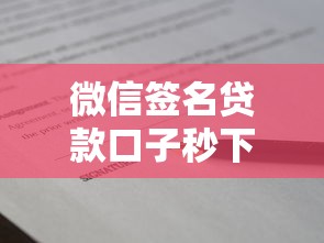 微信签名贷款口子秒下款攻略
