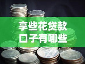 享些花贷款口子有哪些推荐