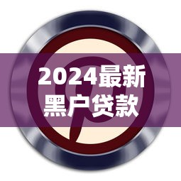 2024最新黑户贷款必下口子