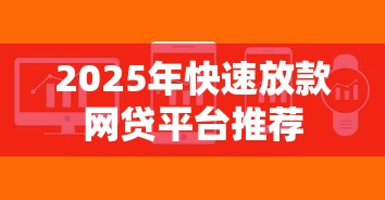 2025年快速放款网贷平台推荐
