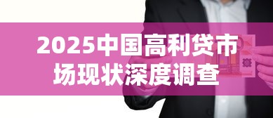 2025中国高利贷市场现状深度调查