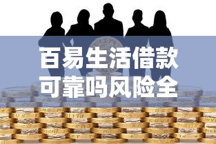 百易生活借款可靠吗风险全解析