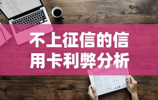不上征信的信用卡利弊分析