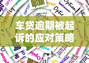 车贷逾期被起诉的应对策略