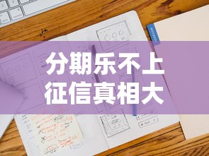 分期乐不上征信真相大揭秘