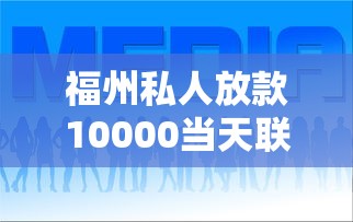 福州私人放款10000当天联系放款