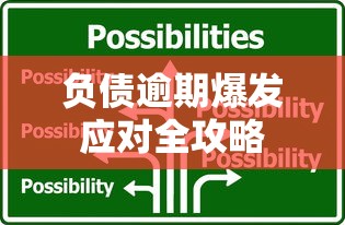 负债逾期爆发应对全攻略