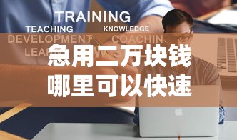 急用二万块钱哪里可以快速借到