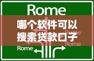 哪个软件可以搜索贷款口子