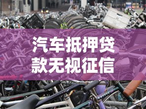 汽车抵押贷款无视征信不押车秒放款
