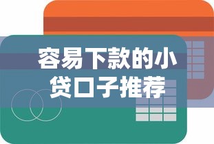 容易下款的小贷口子推荐