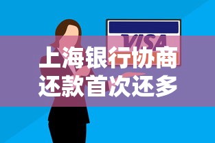 上海银行协商还款首次还多少