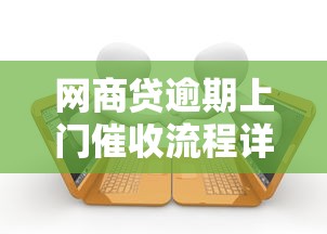 网商贷逾期上门催收流程详解