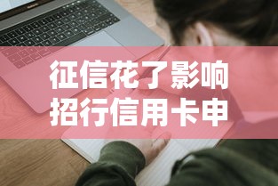 征信花了影响招行信用卡申请吗