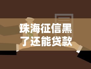 珠海征信黑了还能贷款买车吗