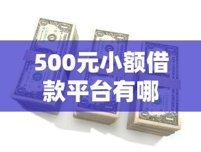 500元小额借款平台有哪些