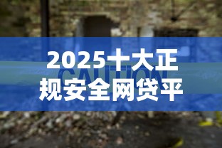2025十大正规安全网贷平台推荐