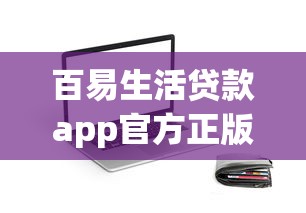 百易生活贷款app官方正版下载入口