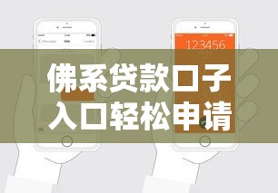 佛系贷款口子入口轻松申请攻略