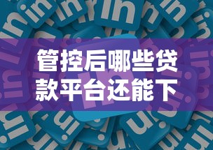 管控后哪些贷款平台还能下款
