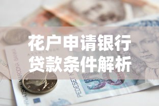 花户申请银行贷款条件解析