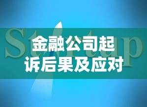 金融公司起诉后果及应对指南