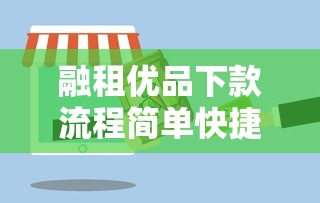 融租优品下款流程简单快捷吗