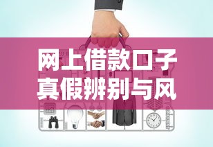 网上借款口子真假辨别与风险提示