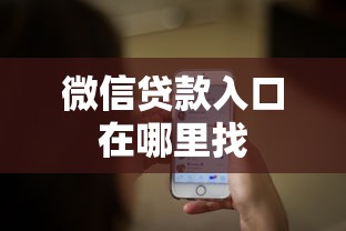 微信贷款入口在哪里找