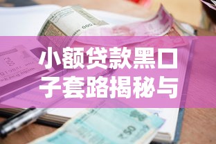 小额贷款黑口子套路揭秘与防范