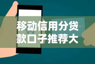 移动信用分贷款口子推荐大全