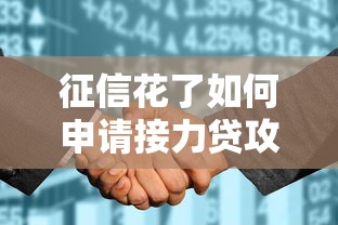 征信花了如何申请接力贷攻略