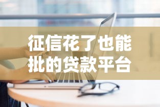 征信花了也能批的贷款平台推荐