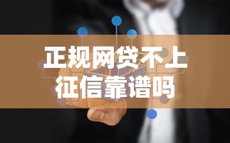 正规网贷不上征信靠谱吗