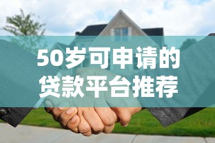 50岁可申请的贷款平台推荐