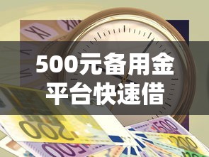 500元备用金平台快速借款攻略