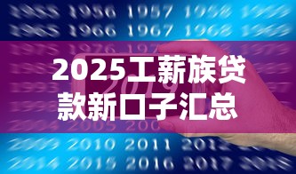 2025工薪族贷款新口子汇总