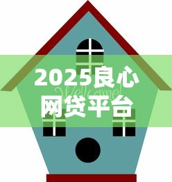 2025良心网贷平台推荐与避坑指南