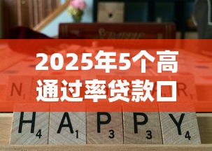2025年5个高通过率贷款口子推荐