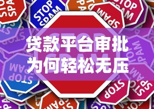 贷款平台审批为何轻松无压力