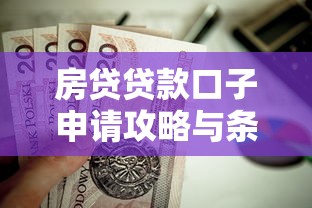房贷贷款口子申请攻略与条件解析