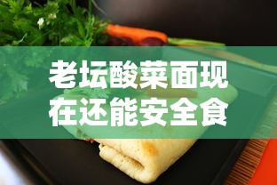 老坛酸菜面现在还能安全食用吗