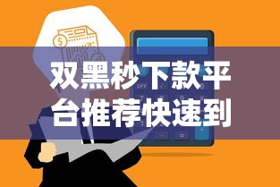 双黑秒下款平台推荐快速到账