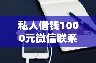 私人借钱1000元微信联系方式速查