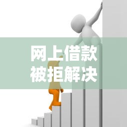 网上借款被拒解决方法大全
