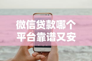 微信贷款哪个平台靠谱又安全