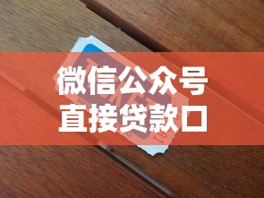 微信公众号直接贷款口子推荐