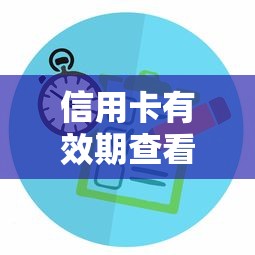 信用卡有效期查看方法与位置解析