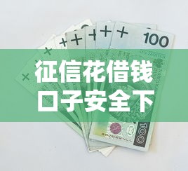 征信花借钱口子安全下款指南